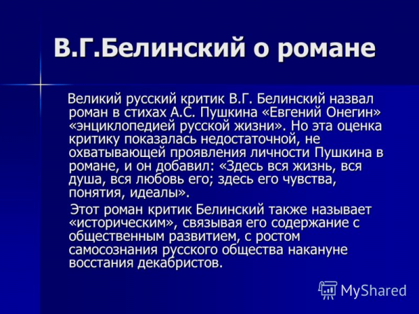 белинский о романе Евгений Онегин