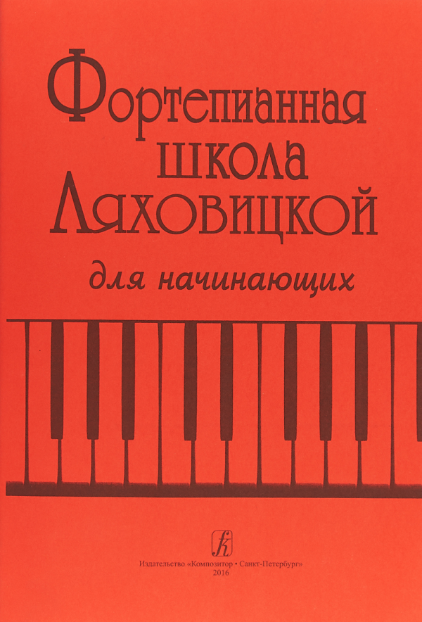 Фортепианная школа Ляховицкой для начинающих