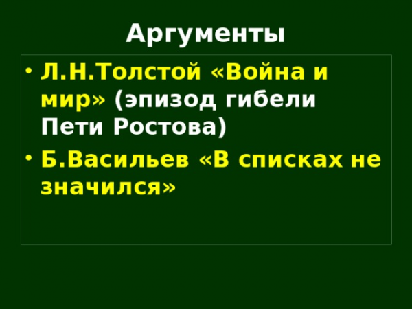 Аргументы Л.Н.Толстой «Война и мир» (эпизод гибели Пети Ростова) Б.Васильев «В списках не значился»