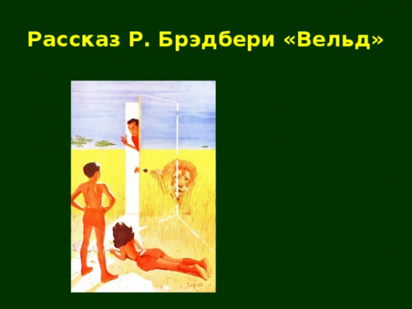 Рассказ Р. Брэдбери «Вельд»