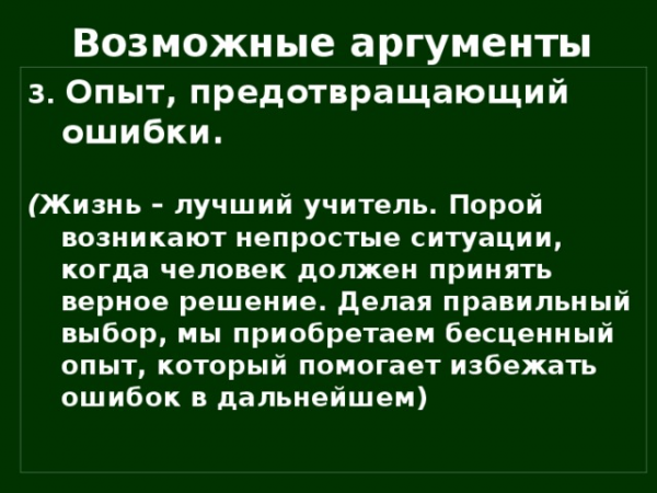 Сочинение, . Тематическое направление «Опыт и ошибки» Возможные аргументы 3. Опыт, предотвращающий ошибки. ( Жизнь – лучший учитель. Порой возникают непростые ситуации, когда человек должен принять верное решение. Делая правильный выбор, мы приобретаем бесценный опыт, который <a href=