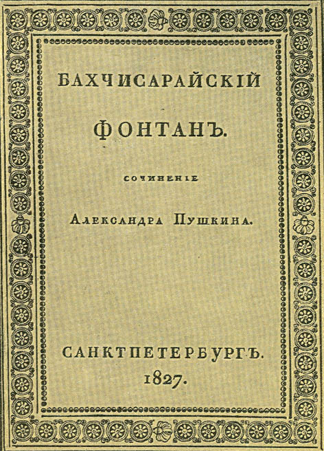 Бахчисарайский фонтан пушкин 16
