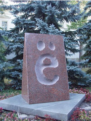 Памятник букве Ё (Ульяновск)