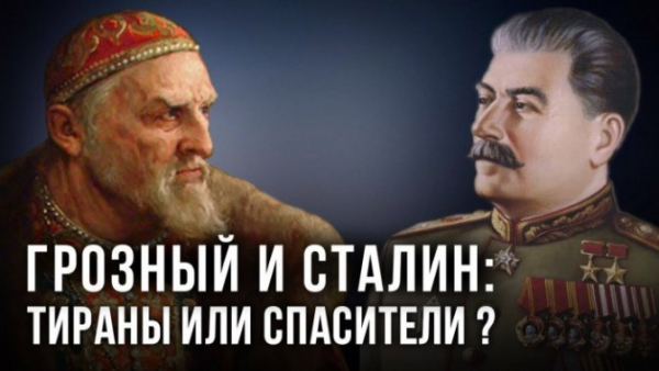 Кем были Грозный и Сталин на самом деле, тиранами или спасителями? (Видео)
