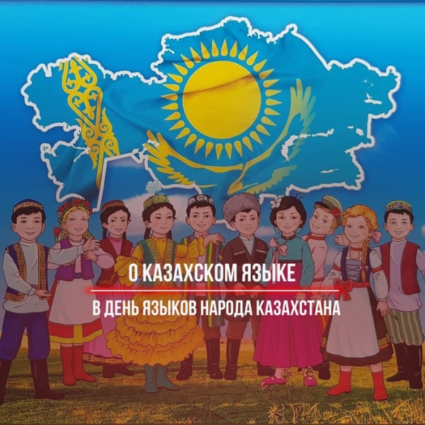 О казахском языке в день языков народа казахстана 1