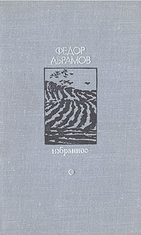 Федор абрамов избранное в томах 1