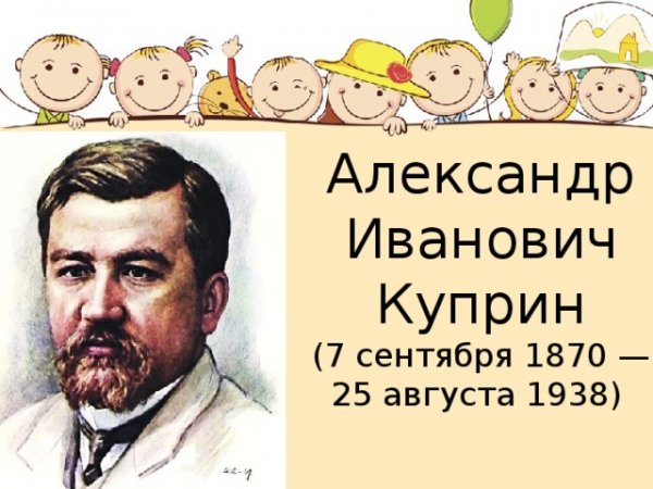Александр Иванович Куприн (7 сентября 1870 — 25 августа 1938) 