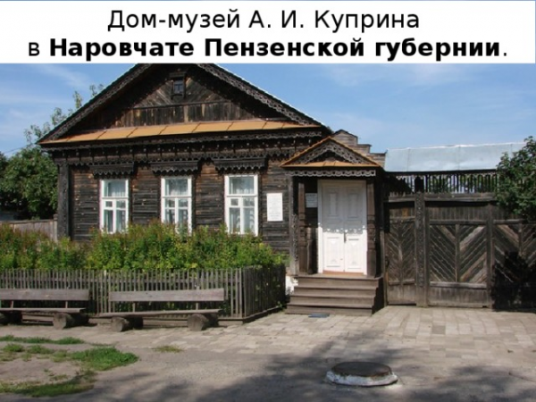 Дом-музей А. И. Куприна в Наровчате Пензенской губернии . 