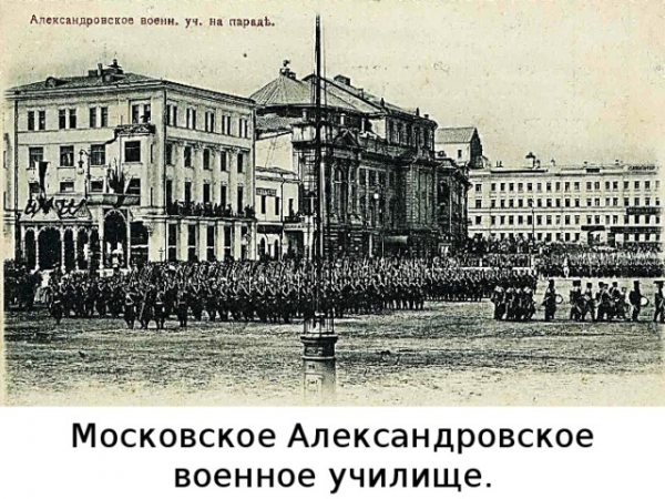 Московское Александровское военное училище. 