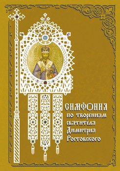 Симфония по творениям святителя Димитрия Ростовского
