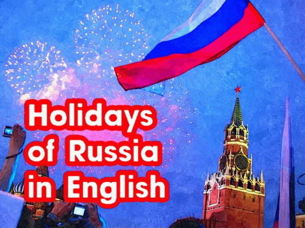 Праздники россии на английском языке 1