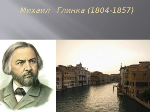Михаил Глинка (1804-1857) Венецианская ночь 