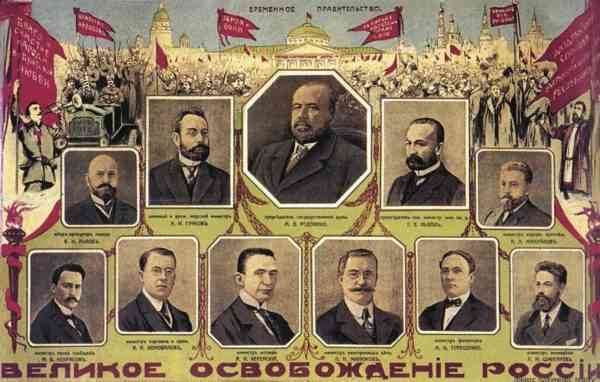 Плакат 1917 года «Временное правительство». В центре изображён председатель Думы Родзянко.