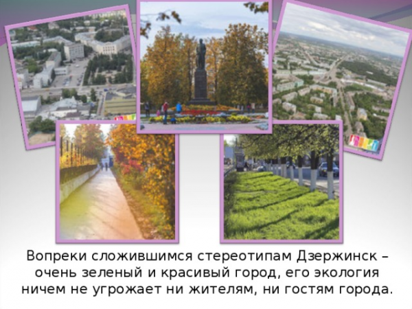 Вопреки сложившимся стереотипам Дзержинск – очень зеленый и красивый город, его экология ничем не угрожает ни жителям, ни гостям города. 