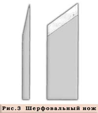  шерфовальный нож односторонней заточки рис  1