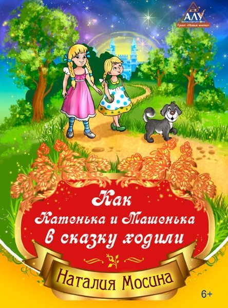 Как Катенька и Машенька в сказку ходили, автор Наталия Мосина, детская книжка для чтения онлайн