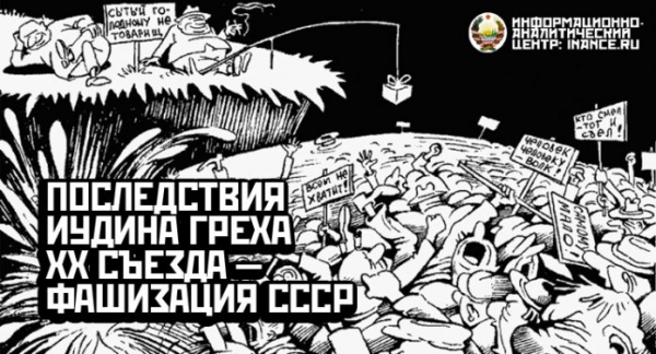 Последствия Иудина греха XX съезда — фашизация СССР