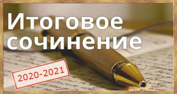 Итоговое сочинение 2020-2021 в 11 классе: даты и сроки