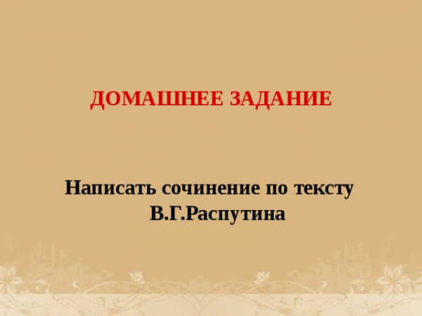 8. Заключение Большое заключение это большой минус, который говорит о том, что Вы не можете кратко изложить свои мысли. Вступление и заключение не должны быть более 25% всей работы. Схематично Ваше сочинение должно быть похоже на форму круга, т.е. должно быть замкнутым. С чего начали писать, тем надо и закончить, подвести итог о том, какое впечатление произвело на тебя это сочинение, заставило ли тебя задуматься о твоих взглядах на мир? В заключительной части работы читающий (проверяющий) должен увидеть: </p>
<p>—  завершенность работы; </p>
<p> —  связь заключения с текстом, с его проблематикой. Объем заключения – 2-3 предложения. » width=»640″> </center> </p>
<p> <u> 8. Заключение</u> </p>
<p> Большое заключение это большой минус, который говорит о том, что Вы не можете кратко изложить свои мысли. </p>
<p> Вступление и заключение не должны быть более 25% всей работы. Схематично Ваше сочинение должно быть похоже на форму круга, т.е. должно быть замкнутым. С чего начали писать, тем надо и закончить, <u> подвести итог</u>  о том, какое впечатление произвело на тебя это сочинение, заставило ли тебя задуматься о твоих взглядах на мир? </p>
<ul>
<li> В заключительной части работы читающий (проверяющий) должен увидеть: — <u>завершенность работы;</u>  <u>— связь заключения с текстом, с его проблематикой.</u>  </li>
</ul>
<ul>
<li>   <u> Объем заключения – 2-3 предложения.</u>  </li>
</ul>
<p> <center>  <img decoding=