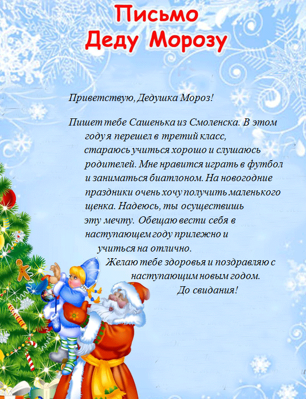 Письмо Деду Морозу - сочинение (2, 3, 4, 5, 6, 7, 8 класс)