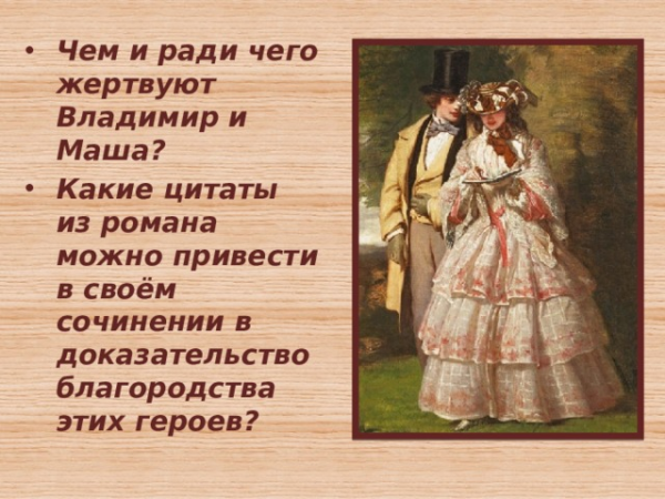 Чем и ради чего жертвуют Владимир и Маша? Какие цитаты из романа можно привести в своём сочинении в доказательство благородства этих героев? 