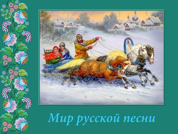 Картинки по запросу русская песня