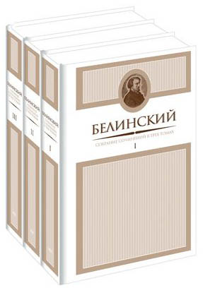 Виссарион белинский собрание сочинений в томах 6