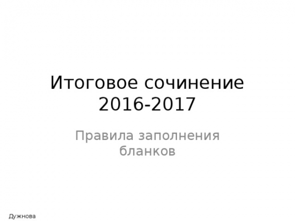 Итоговое сочинение 2016-2017 Правила заполнения бланков Дужнова Е.А. 