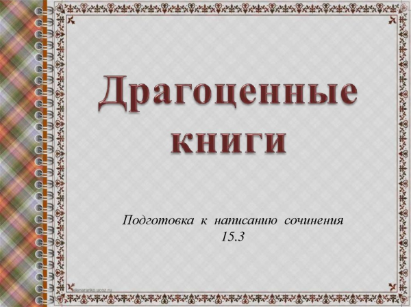 Драгоценные книги тексты для подготовки к огэ задание русский язык из открытого банка фипи  1