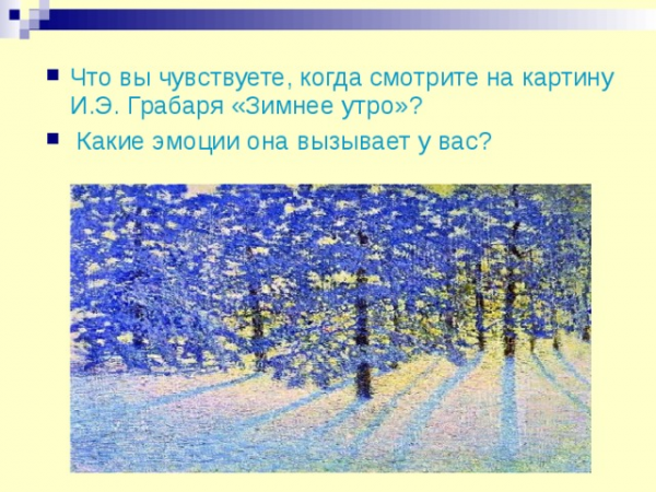 Что вы чувствуете, когда смотрите на картину И.Э. Грабаря «Зимнее утро»? Какие эмоции она вызывает у вас? 