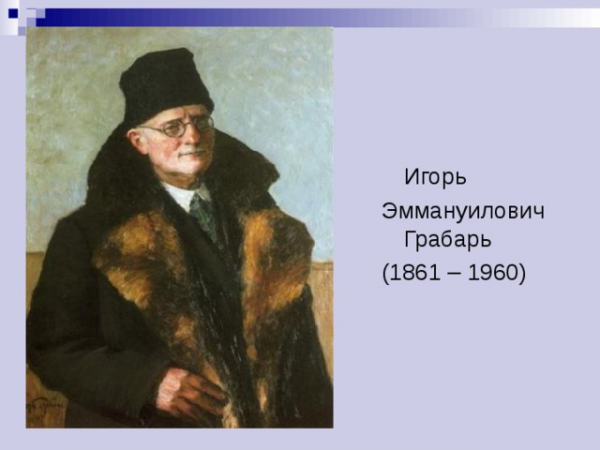  Игорь Эммануилович Грабарь (1861 – 1960) 