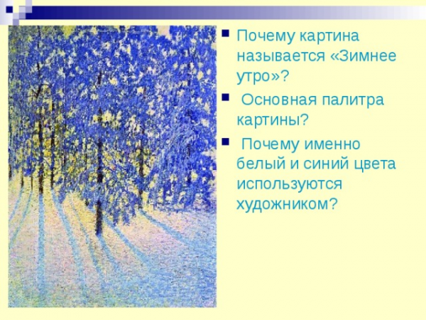 Почему картина называется «Зимнее утро»? Основная палитра картины? Почему именно белый и синий цвета используются художником? 
