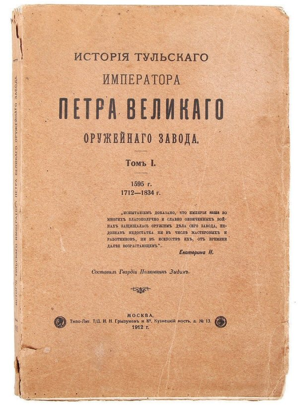 Книга С. Зыбина об истории Тульского оружейного завода. 1912 год.