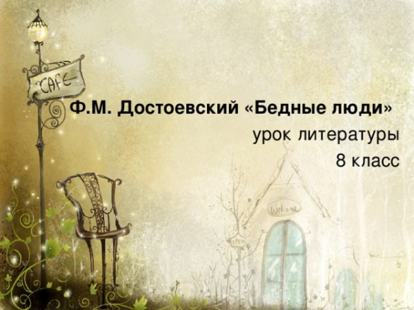 Сочинение на тему: “маленькие люди” в произведениях ф.м. достоевского