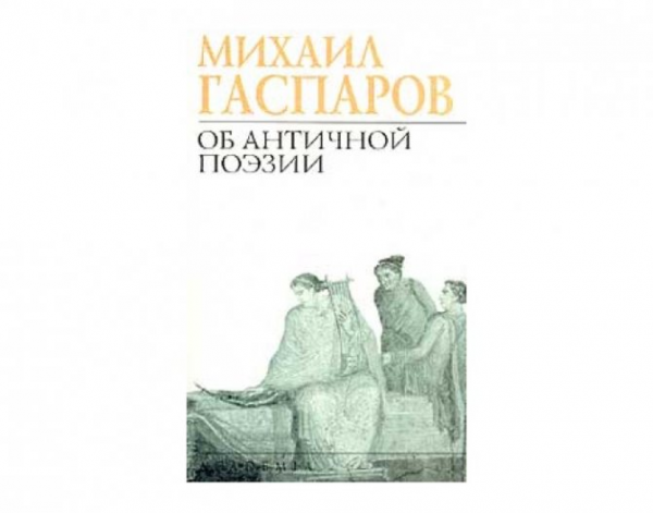 Михаил гаспаров об античной поэзии 1