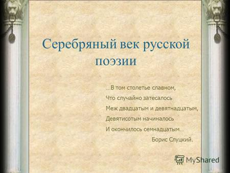 Сочинение на тему: “серебряный век” русской поэзии
