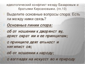 Смысл конфликта Базарова и братьев Кирсановых