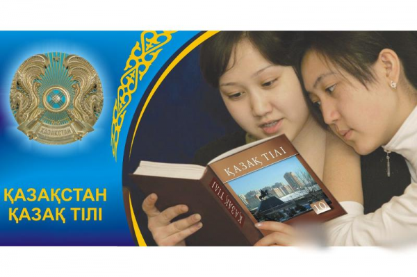 Государственный язык важный фактор консолидации всех казахстанцев 1