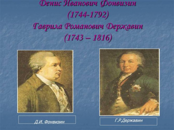 Денис Иванович Фонвизин (1744-1792) Гаврила Романович Державин (1743 –