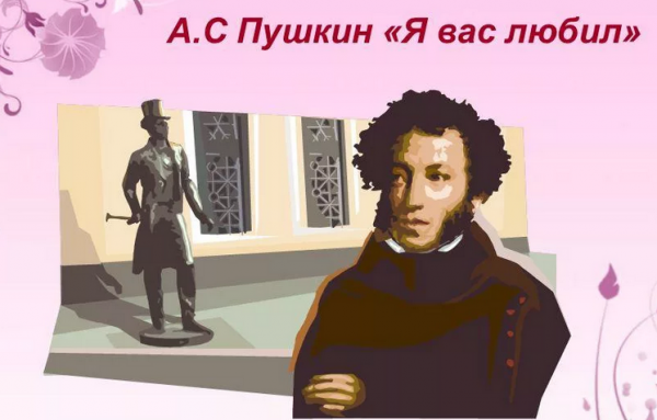 «я вас любил» пушкин