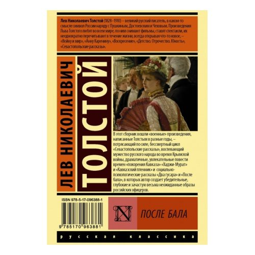 Отзыв о рассказе Л.Н.Толстого «После бала. «После бала» анализ (идея, тема, жанр) Чему учит нас рассказ после бала 1