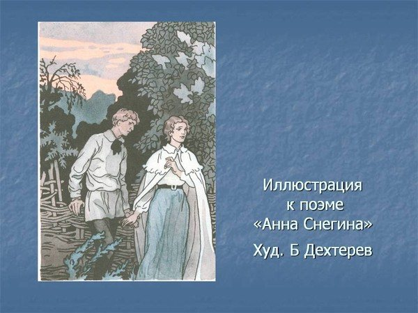 Поэма «АННА СНЕГИНА» Illjustratsija k poeme Anna Snegina KHud (3) (600x450, 67Kb)