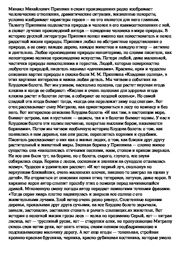 Сочинение на тему творчество михаила михайловича пришвина по русскому языку и литературе 1