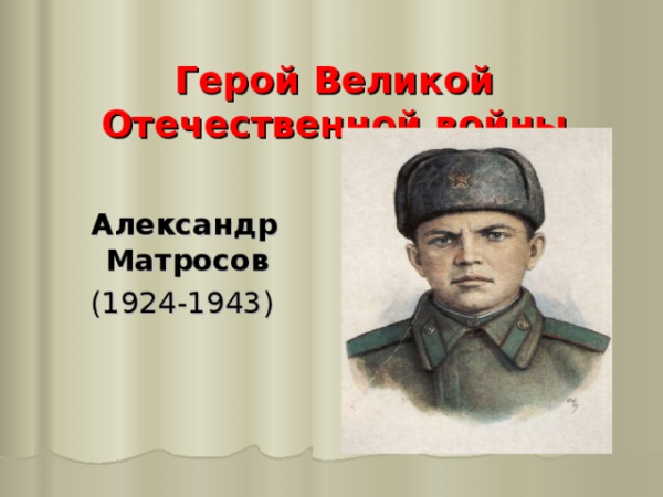 Герой Великой Отечественной войны Александр Матросов (1924-1943) 