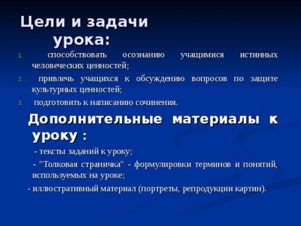 Сочинение, Все что имеет цену не имеет ценности Цели и задачи урока: способствовать осознанию учащимися истинных человеческих ценностей; привлечь учащихся к обсуждению вопросов по защите культурных ценностей; подготовить к написанию сочинения. Дополнительные материалы к уроку : </p>
<ul>
<li>тексты заданий к уроку; — » width=»640″> </center>
<p> Цели и задачи урока: </p>
<ul>
<li> способствовать осознанию учащимися истинных человеческих ценностей; </li>
<li> привлечь учащихся к обсуждению вопросов по защите культурных ценностей; </li>
<li> подготовить к написанию сочинения. </li>
</ul>
<h2> Дополнительные материалы к уроку </h2>
<ul>
<li>тексты заданий к уроку; </li>
<li>«Толковая страничка» — формулировки терминов и понятий, используемых на уроке; </li>
<li>иллюстративный материал (портреты, репродукции картин).</p>
<p></p>
<p> <center> <img src=