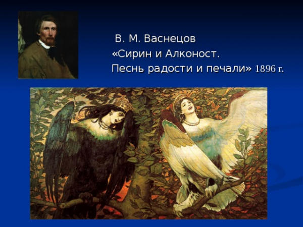 В. М. Васнецов «Сирин и Алконост. Песнь радости и печали» 1896 г.