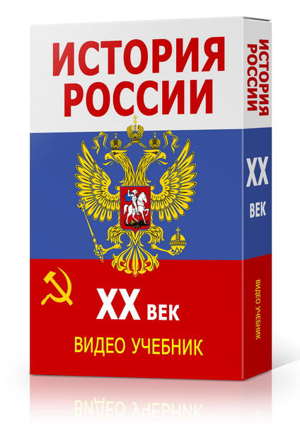 История россии век видео учебник 1