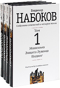Владимир набоков собрание сочинений в томах 2