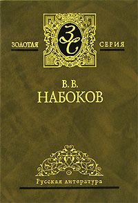 Владимир набоков избранные сочинения в томах 1