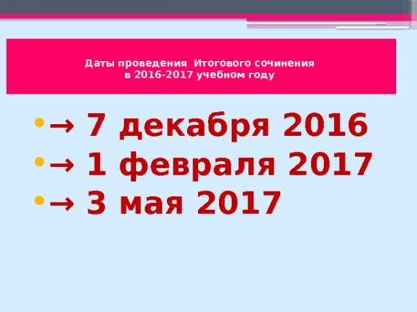 Источник: http://www.ctege.info/itogovoe-sochinenie-2017/napravleniya-tem-itogovogo-sochineniya-2016/2017.html Источник: http://www.ctege.info/itogovoe-sochinenie-2017/napravleniya-tem-itogovogo-sochineniya-2016/2017.html Даты проведения Итогового сочинения в 2016-2017 учебном году → 7 декабря 2016 → 1 февраля 2017 → 3 мая 2017